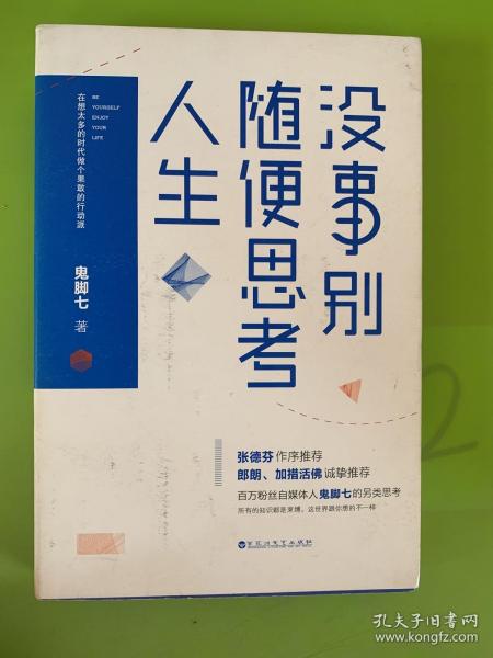 没事别随便思考人生：在想太多的时代做个果敢的行动派