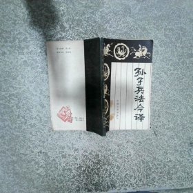 孫子兵法今譯