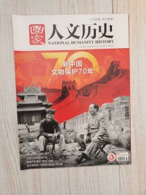 国家人文历史2019年第19期