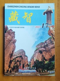 灯谜书刊:藏智（总第17期）长治市非遗专题灯谜专辑