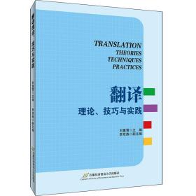 翻译理论、技巧与实践