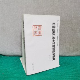 民国时期江苏乡村建设运动研究