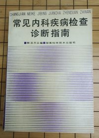 常见内科疾病检查诊断指南