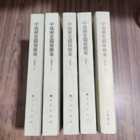 中琉历史关系档案：嘉庆朝（一，二，五，六 ）乾隆朝（十六） 5本合售