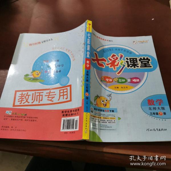 七彩课堂：数学（三年级下册 北师大版）