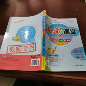 七彩课堂：数学（三年级下册 北师大版）