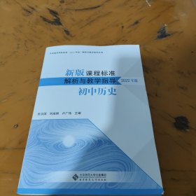 新版课程标准解析与教学指导 初中历史