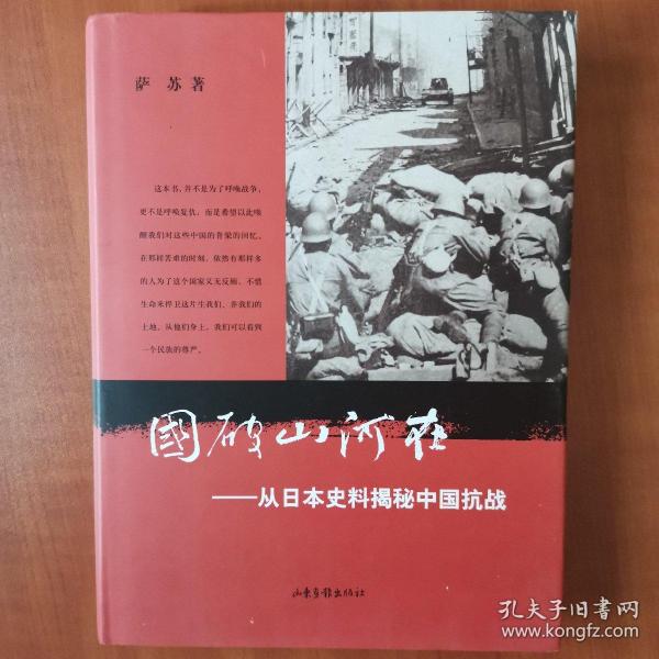 国破山河在：从日本史料揭秘中国抗战