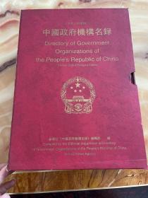 中国政府机构名录:中英文对照版
正版库存，未翻阅使用