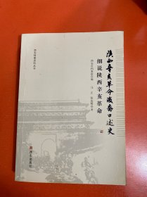 陕西辛亥革命后裔口述史：细说陕西辛亥革命/西安档案资料丛书