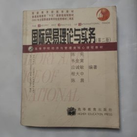 ：国际贸易理论与实务