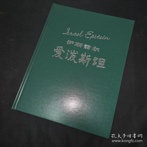 伊斯雷尔爱泼斯坦 爱泼斯坦签名保真