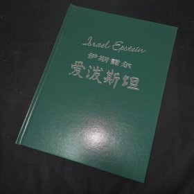 伊斯雷尔爱泼斯坦 爱泼斯坦签名保真