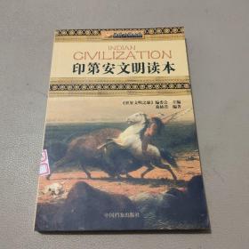 世界文明之旅《印第安文明读本》   馆藏书