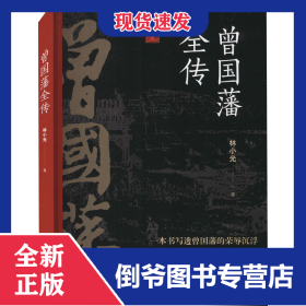 曾国藩全传 9787555505112