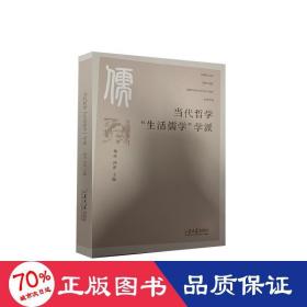 当代哲学“生活儒学”学派