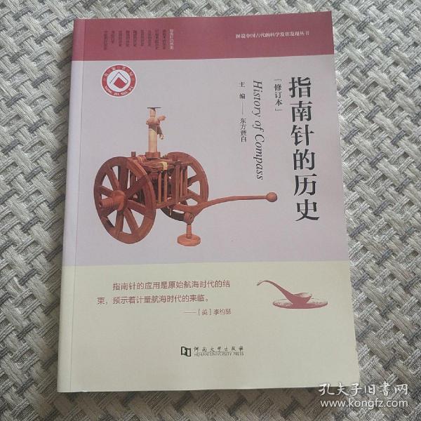 指南针的历史（修订本）