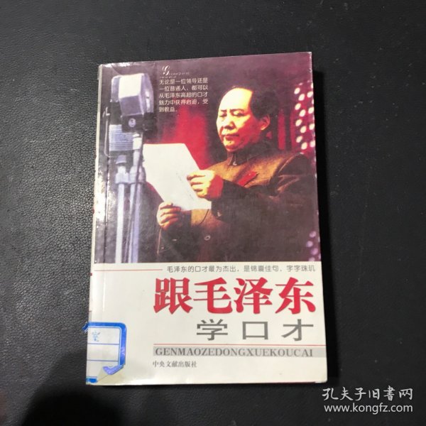 跟毛泽东学口才