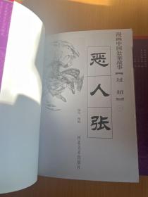 恶人张,梦血泪,漫画中国公案故事(一,四)