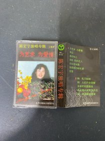 磁带：（黑卡）陈宏宇独唱专辑 为艺术 为爱情 附词 纸破损 以实拍图购买