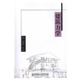 正版現(xiàn)貨新書 建筑力學(xué) 9787568262996 李舒瑤，許永安主編