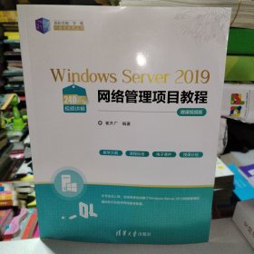 Windows Server 2019网络管理项目教程（微课视频版）