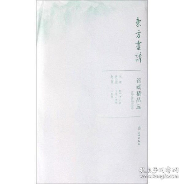 馆藏精品选(故宫博物院17共3张)/东方画谱