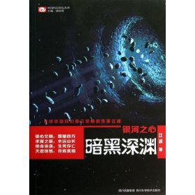 银河之心 9787536477094 江波 四川科学技术出版社