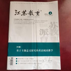 江苏教育2021年第26期总第1453期周二刊