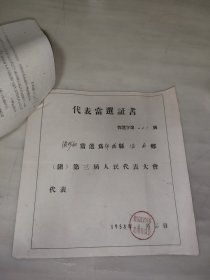 1958年鄂城县沼山乡代表当选证书（一式三份，张珍年时年任沼山乡区长）