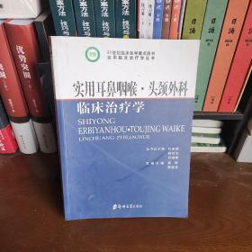 实用耳鼻咽喉头颈外科临床治疗学