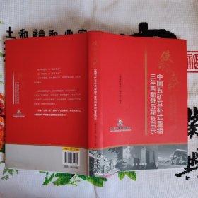 使命的成就：中国五矿互补式重组三年两翻番历程及启示