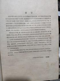 中药志 第一册(16开精装本,1961年5月第二次印刷,文字内容564页,照片179图片,详细参照书影)