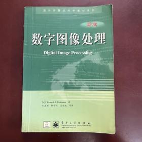 数字图像处理