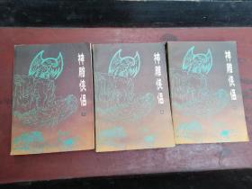 神雕侠侣上中下全不缺页