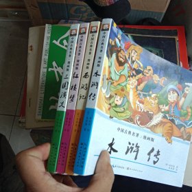 中国古典名著（漫画版）： 三国演义、水浒传、西游记、红楼梦（4本合售）