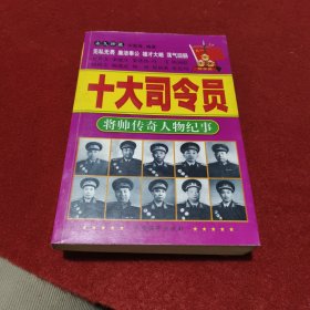 十大司令员