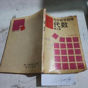 初中数学精编  代数  第3册。