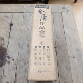 金庸作品全集（2）精装本，2005年一版一印（包括白马啸西风，笑傲江湖，飞狐外传，雪山飞狐四部）