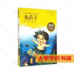 水孩子注音美绘版小学生新课标必读经典文库9787567113640正版二手书