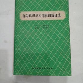 作为认识论和逻辑的辩证法。华东师范大学出版社