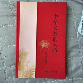 《中华民族的人格》商务印书馆创立120周年、张元济先生诞辰150年纪念特藏品系列，16k布面精装；赠藏书票一张，钤张元济印章和商务印书馆纪念印！