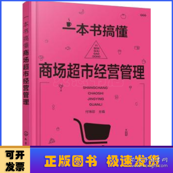 一本书搞懂商场超市经营管理