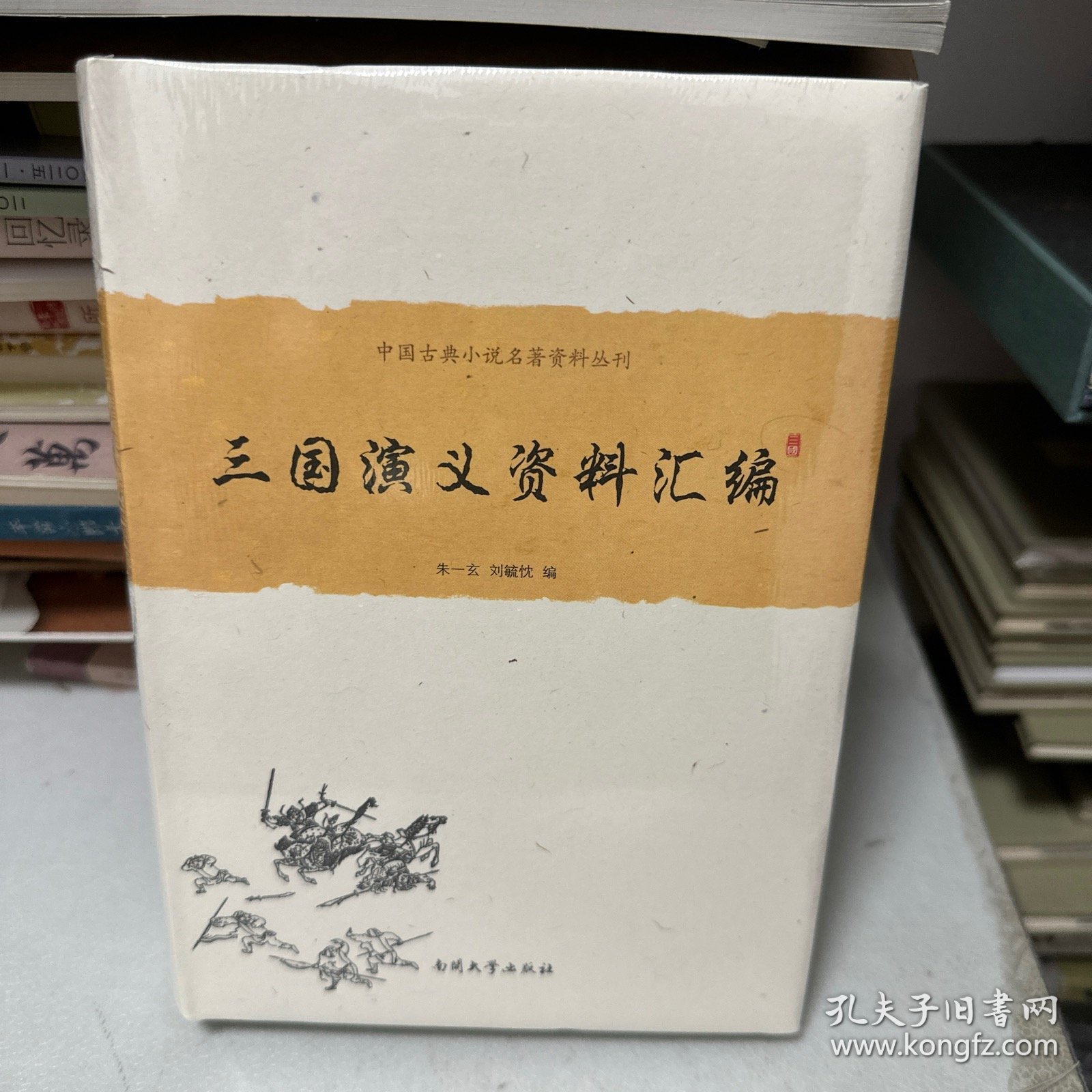 （正版全新）三国演义资料汇编