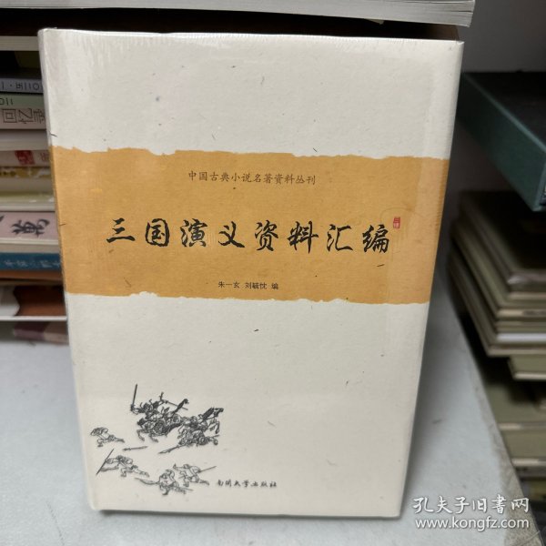 （正版全新）三国演义资料汇编
