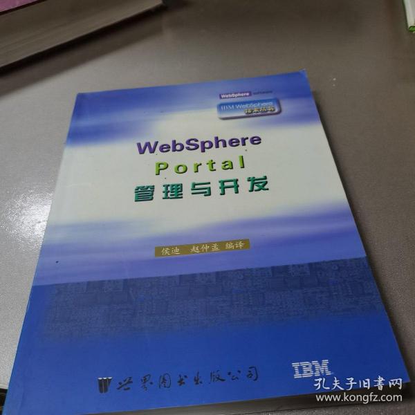 WebSphere Portal管理与开发