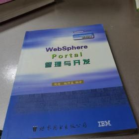 WebSphere Portal管理与开发