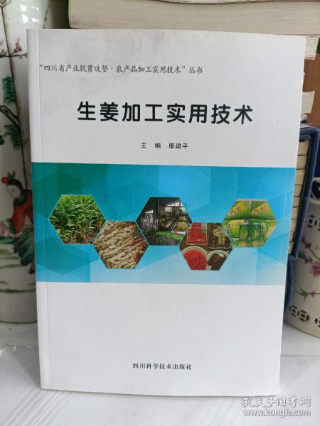 生姜加工实用技术/“四川省产业脱贫攻坚·农产品加工实用技术”丛书