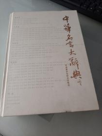 中华名言大辞典，附盘