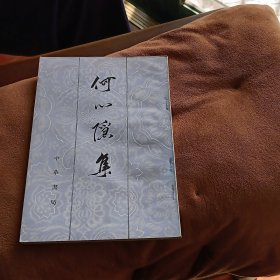 何心隐集